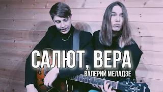 Салют, Вера (Валерий Меладзе) cover