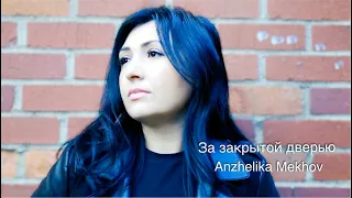 Anzhelika Mekhov - За закрытой  Дверью