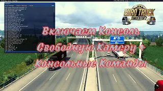 Включаем Консоль , Свободную Камеру + Консольные Команды ETS 2 (1.43.x)