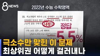 극소수만 맞힌 이 문제 …'최상위권' 어떻게 걸러내나 / SBS 8뉴스