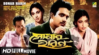 Sonar Harin | সোনার হরিণ | Bengali Full Movie | Uttam, Supriya