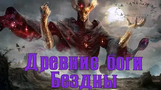 Древние боги моей Бездны. Хроника из Бездны  1 из 3