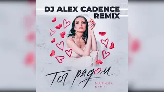 МАРИНА БРИЗ – ТЫ РЯДОМ (ALEX CADENCE REMIX)