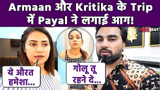 Payal Malik ने जानकर खराब किया Armaan Malik और Kritika का Trip! गुस्से में गोलू ने  plan किया Cancel