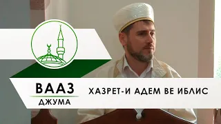 Вааз Хазрет и Адем ве Иблис