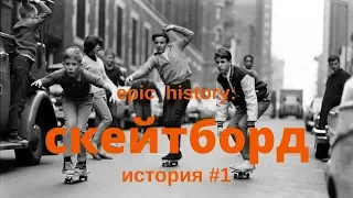 Epic history. Скейтборд: история #1