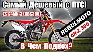 Самый ДЕШЁВЫЙ эндуро с ПТС (174MN)! Обзор REGULMOTO CR-Z 300 2021г.