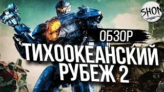 Тихоокеанский рубеж 2 - Обзор фильма [Трансформеры на минималках]