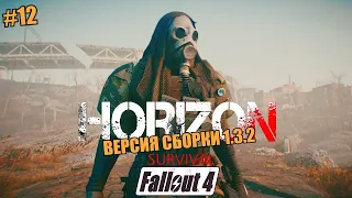 FALLOUT 4. ВЫЖИВАНИЕ. HORIZON SURVIVAL. РЕЛИЗ ВЕРСИИ 1.3.2  №12