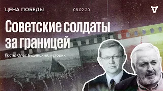 Цена победы / Олег Будницкий / Советские солдаты заграницей // 08.02.20