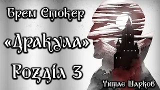 Брем Стокер - Дракула - Розділ 3 з 27 - Аудіокниги Українською - Читає Шарков