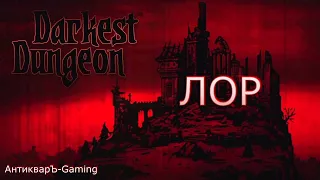 Darkest Dungeon: ЛОР, предок, истории персонажей, дневники и истинный облик жителей Гамлета