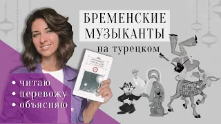 Сказка на турецком языке. «Бременские музыканты». Читаем на турецком с переводом и комментариями.