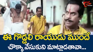 ఈ గొడ్డలి రాయుడు ముందే చొక్కా వేసుకుని మాట్లాడతావా | Brahmi Goddali Rayudu Comedy | TeluguOne Comedy