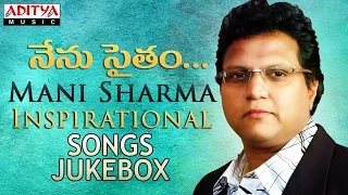 Mani Sharma Inspirational Songs || నేనుసైతం || Telugu Songs Jukebox (Vol -1)