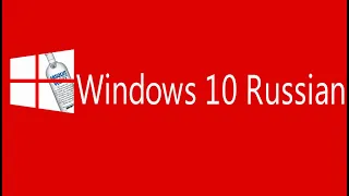 Windows 10 Russian