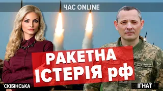 Агонія кремля: чому росія саме зараз "спалює" свої ракетні запаси | ЮРІЙ ІГНАТ у "Час: Online"