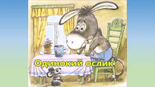 Мультфильм "Одинокий Ослик"