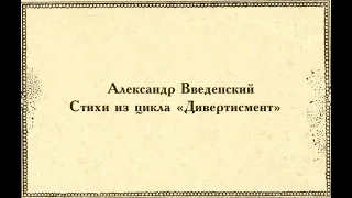 Александр Введенский - Стихи из цикла"Дивертисмент"(читает Игорь Лощилов)