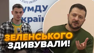 ⚡️Зеленському поставили гостре запитання про мобілізацію! Студенти здивували президента