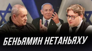Биньямин Нетаньяху | Интервью Андрея Зелтыня
