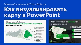 Рисуем карту в PowerPoint | Учимся визуализировать географические данные PPNinja_battle 39