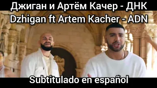 Dzhigan ft Artem Kacher - ДНК DNK. Subtítulos en español. Джиган и Артём Качер.