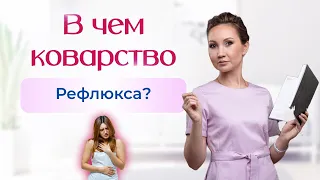 В чем коварство рефлюкса? Что такое рефлюкс? Каким он бывает и чем опасен? Смотрите видео и узнаете!