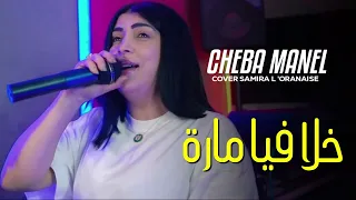 CHEBA MANEL • Khala fia Mara (cover Samira l’oranaise) Avec Samy / خلا فيا مارة