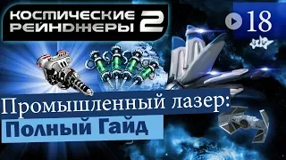 Космические Рейнджеры 2 Промышленный лазер ▪ Гайд на оружие