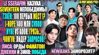 🤯 ТЭХЁН: 100 РАЗ №1?! J-HOPE: 400 МИЛЛИОНОВ! NEWJEANS ЗАКРОЮТ? ДЖЕКСОН ИЩЕТ ЛЮБОВЬ  | K-POP NEWS 151