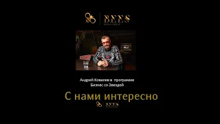 "Бизнес со звездой" в гостях у Андрея Ковалева