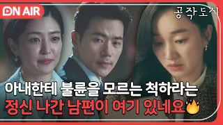 [🔴ON AIR] 중성화 수술 시급🔥 아내 수애 앞에서 내연녀 데리고 데이트 가는 남편｜공작도시｜JTBC 220203 방송