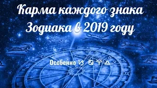 Карма каждого знака Зодиака в 2019 году