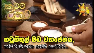 Katata Rahata| කටට රහට | 2019-08-29