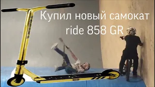 Купил новый самокат  ride 858 GR