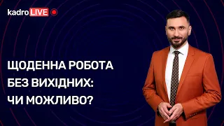 Щоденна робота без вихідних: чи можливо? №24(78)30.03.2021|Ежедневная работа без выходных