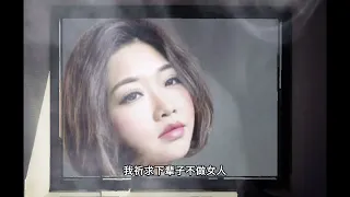 下輩子不做女人（少來了）演唱：孫露