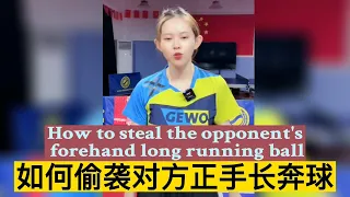 如何偷袭对方正手长奔球How to steal the opponent's forehand long running ball#乒乓球 #tabletennis #乒乓球教学 #pingpong