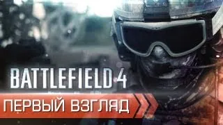 BATTLEFIELD 4 Multiplayer Beta - Первый взгляд