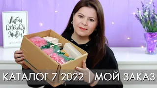 МОЙ ЗАКАЗ 7 2022 каталог Орифлэйм Oriflame