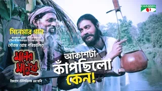 Akashta Kapchilo Kaan | আকাশটা কাঁপছিলো কেন । Moner Mnush Song | Bibi Russell | Prosenjit Chatterjee