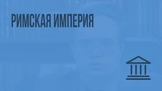 Римская империя. Видеоурок по Всеобщей истории 10 класс