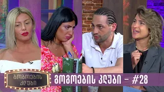 გოგოების კლუბი | სრული გადაცემა #28 (15.08.2023)