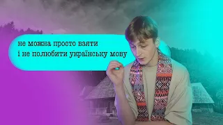 ти не говориш українською! ну ок говориш, але цього замало...