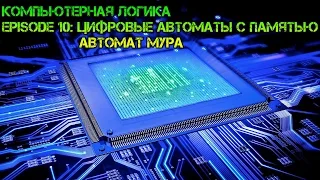 Компьютерная логика s01e10: Цифровые автоматы с памятью. Автомат Мура.