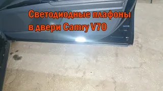 Светодиодные плафоны в двери Камри 70   - www.camry-tuning.ru