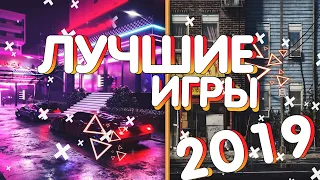 ЛУЧШИЕ ИГРЫ 2019 ГОДА №1