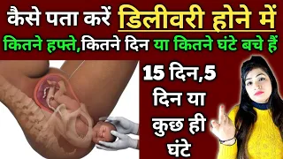 डिलीवरी में कितना समय है 20 से 15 दिन,5 दिन या कुछ घंटे। Symptoms of Normal Delivery in 9 Month