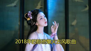 盘点2018年那些爆火的古风歌曲，回顾往昔，再听时你的DNA动了吗